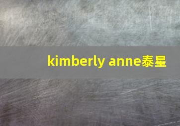 kimberly anne泰星